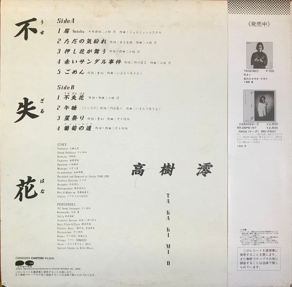 Mio Takaki - 不失花 (うせざるはな) (Vinyl, LP, Album, Stereo) Very Good (VG) / Very Good (VG)