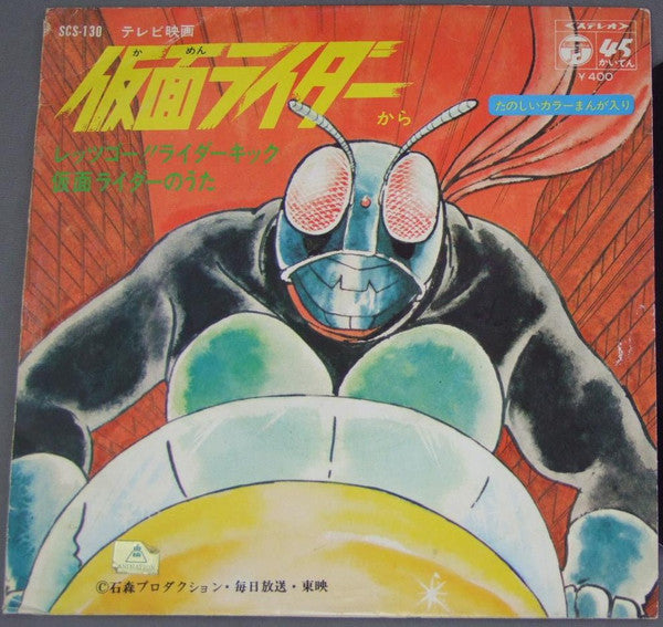 藤浩一 - 仮面ライダー (Vinyl, 7", 45 RPM, Single, Stereo) Good Plus (G+) / Good Plus (G+)