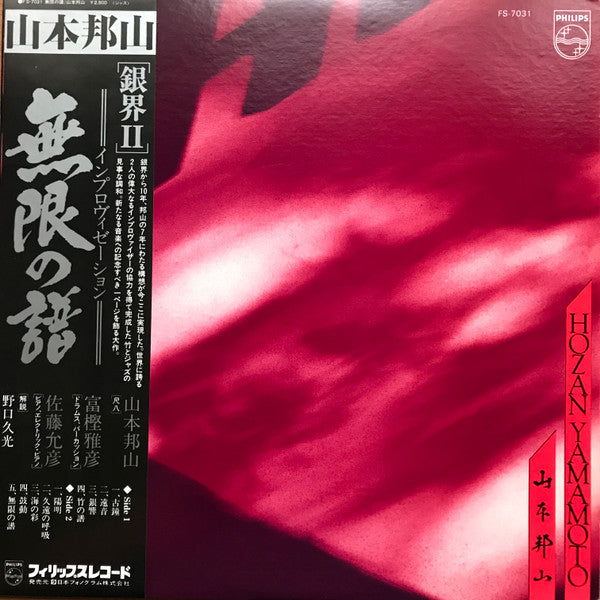 Hozan Yamamoto - 無限の譜 Eternal Echoes (Vinyl, LP)
