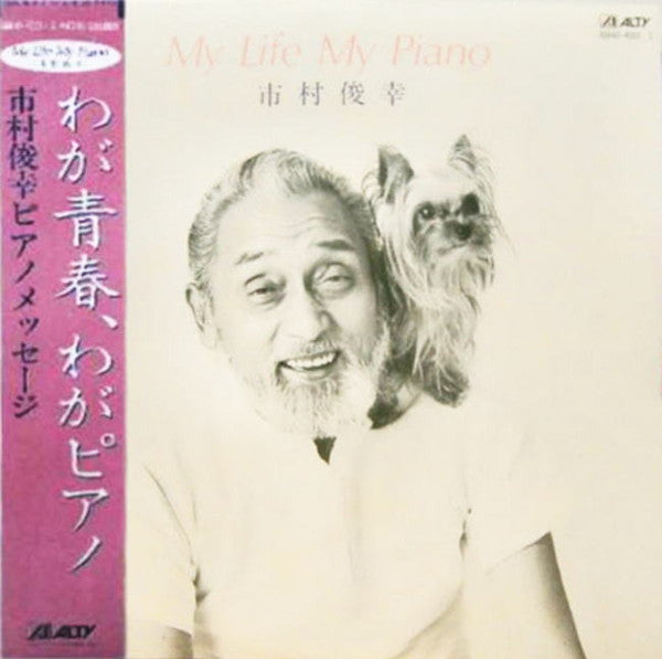 Toshiyuki Ichimura - My Life My Piano (2xVinyl, LP, Album) Very Good Plus (VG+) / Very Good (VG)