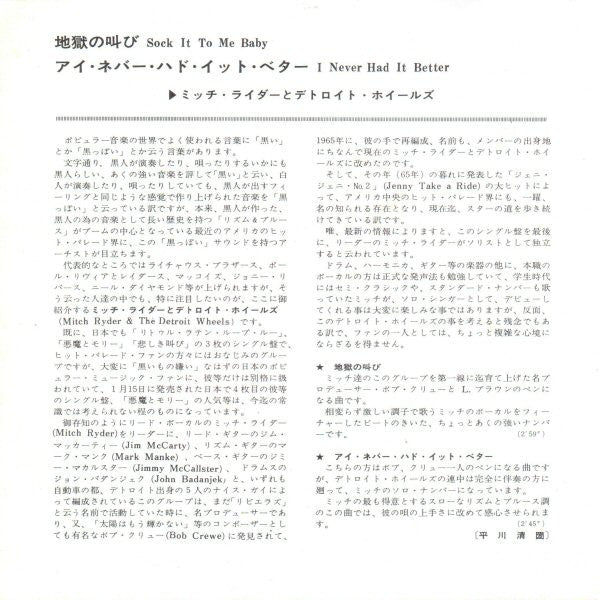 Mitch Ryder & The Detroit Wheels - 地獄の叫び = Sock It To Me - Baby! (Vinyl, 7", Single) Very Good (VG) / Very Good (VG)