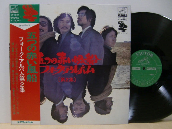 五つの赤い風船 - フォーク・アルバム [第2集] (Vinyl, LP, Compilation, Reissue) Very Good Plus (VG+) / Very Good Plus (VG+)