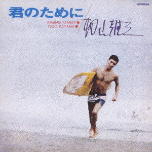 加山雄三 - 君のために Kimi No Tameni (Vinyl, LP)
