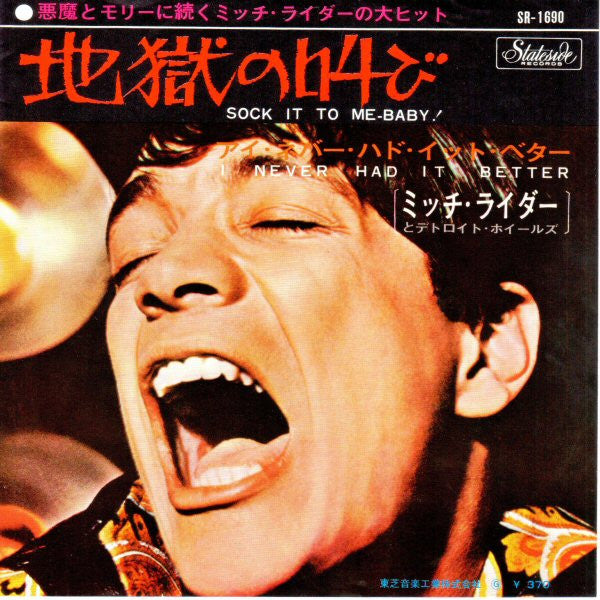 Mitch Ryder & The Detroit Wheels - 地獄の叫び = Sock It To Me - Baby! (Vinyl, 7", Single) Very Good (VG) / Very Good (VG)