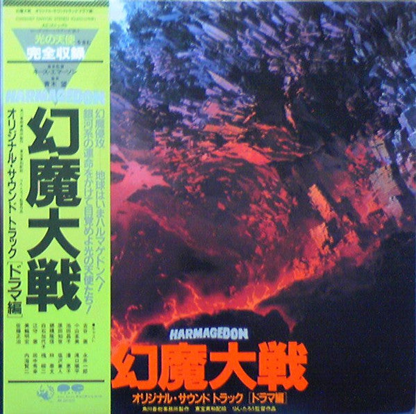 Keith Emerson - 幻魔大戦 = Harmagedon / オリジナル・サウンド・トラック [ドラマ編] (2xVinyl, LP, Album) Very Good (VG) / Very Good (VG)