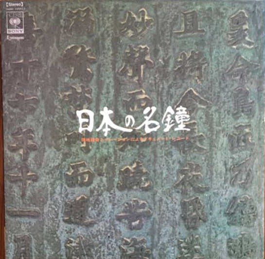 Asaya Fujita - 日本の名鐘 (Japanese Great Bell) (Vinyl, LP, Album)