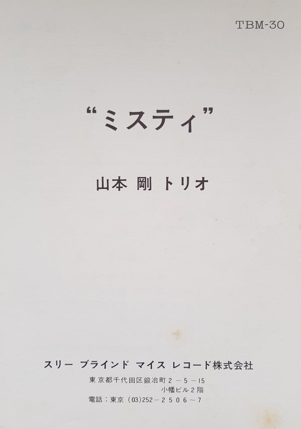 Tsuyoshi Yamamoto Trio - Misty (Vinyl, LP, Album)