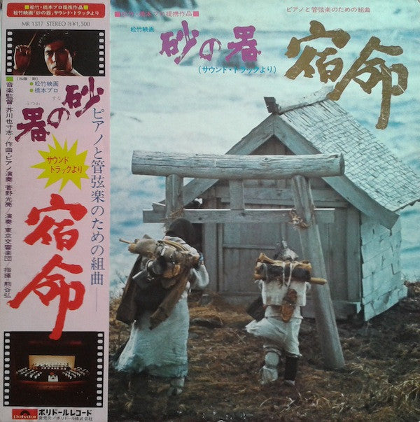 Yasushi Akutagawa - Sand Vessel (from the soundtrack) Fate (Vinyl, LP, Album) Very Good (VG) / Good Plus (G+)