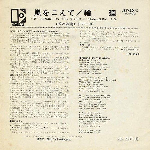 The Doors - 嵐をこえて = Riders On The Storm (Vinyl, 7", 45 RPM, Single) Very Good (VG) / Good Plus (G+)