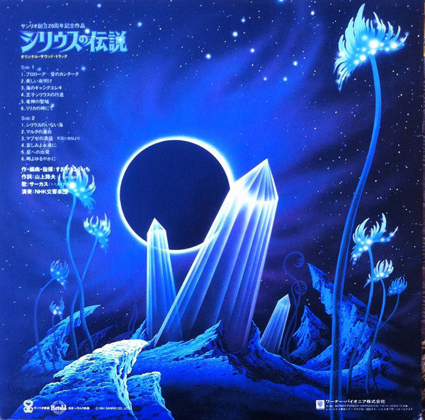 NHK Symphony Orchestra - The Legend of Sirius = Syrius (Vinyl, LP) Very Good (VG) / Very Good (VG)