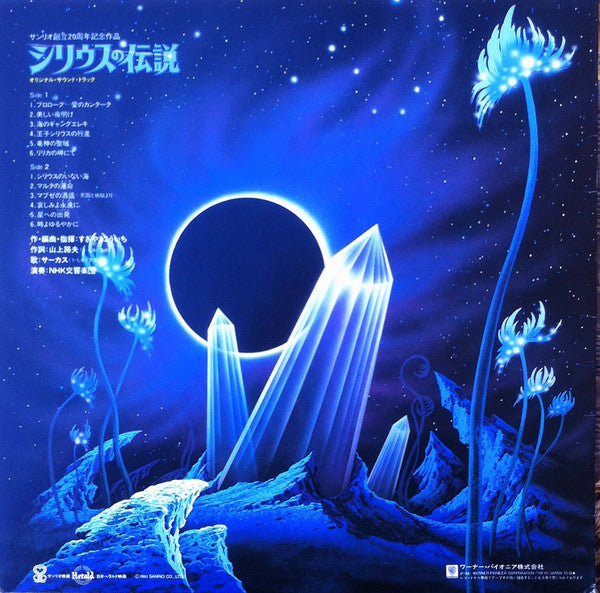 NHK Symphony Orchestra - シリウスの伝説 = Syrius (Vinyl, LP) Very Good (VG) / Very Good (VG)