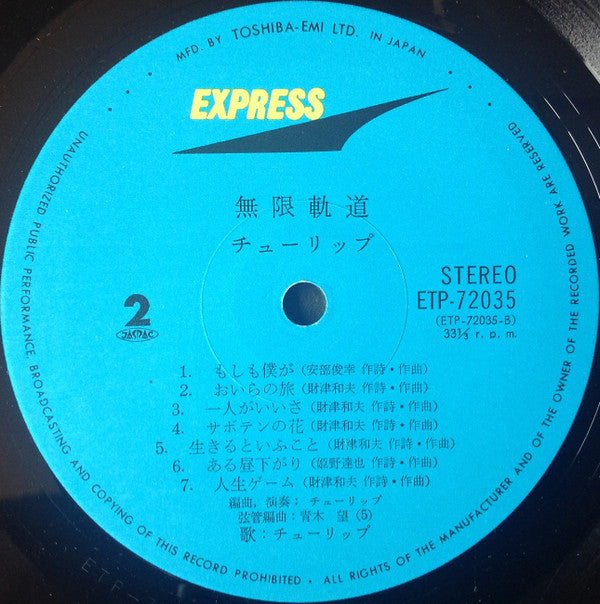 Tulip (2) - 無限軌道 (Vinyl, LP, Album) Very Good (VG) / Very Good (VG)
