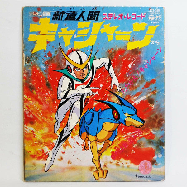 ささきいさお - 新造人間キャシャーン (Vinyl, 7", 45 RPM, Single) Very Good Plus (VG+) / Very Good (VG)