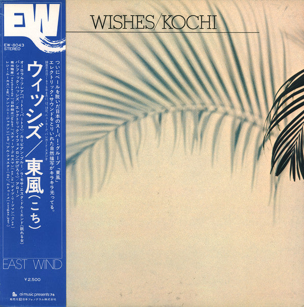Kochi (4) - Wishes = ウィッシズ (Vinyl, LP, Album) Very Good Plus (VG+) / Very Good (VG)