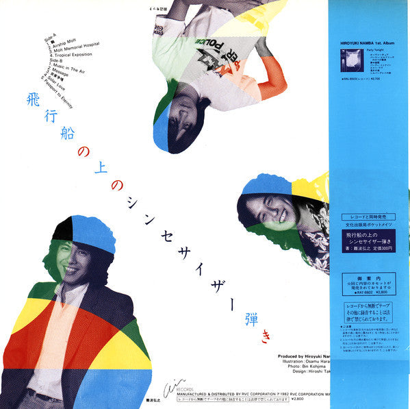 Hiroyuki Namba - 飛行船の上のシンセサイザー弾き (Vinyl, LP, Album)