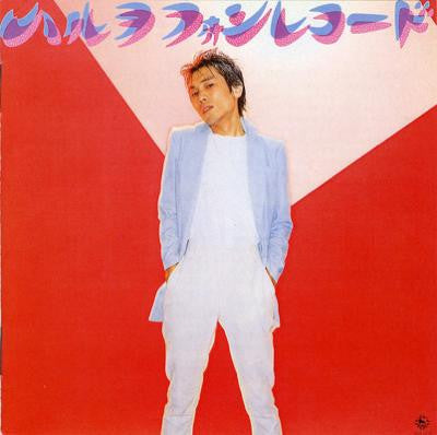 Haruo Chikada - ハルヲフォンレコード (Vinyl, LP, Album) Very Good Plus (VG+) / Good (G)