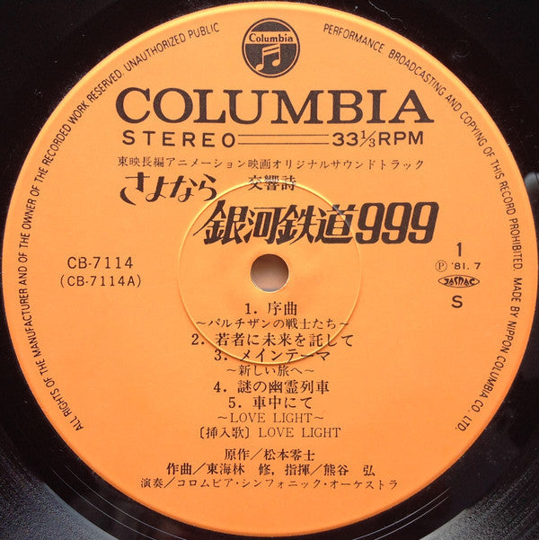 Osamu Shoji - 交響詩 さよなら銀河鉄道999 - アンドロメダ終着駅 - = Adieu Galaxy Express (2xVinyl, LP) Very Good (VG) / Very Good (VG)