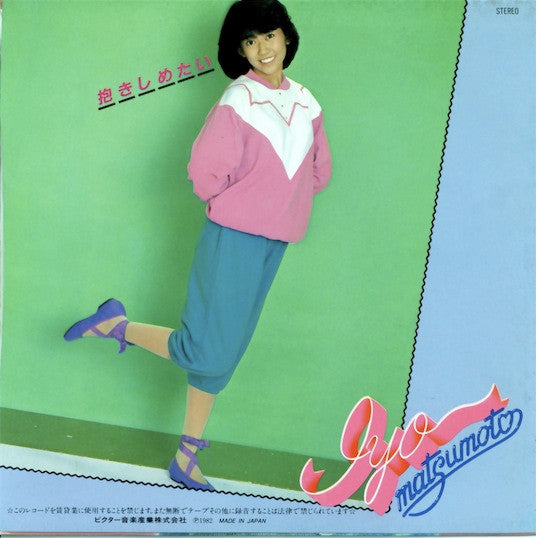 Iyo Matsumoto - Dakishimetai (Vinyl, 7", 45 RPM, Single, Stereo) Very Good Plus (VG+) / Good Plus (G+)