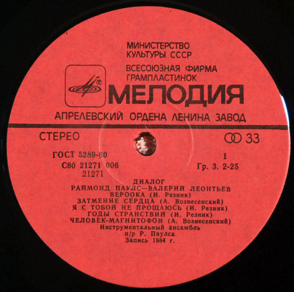 Raimonds Pauls - Диалог (Vinyl, LP, Album, Stereo) Good Plus (G+) / Good Plus (G+)