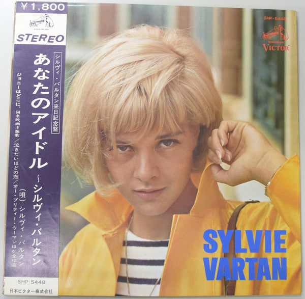Sylvie Vartan - あなたのアイドル〜シルヴィ・バルタン (Vinyl, LP, Compilation, Stereo) Very Good (VG) / Good Plus (G+)