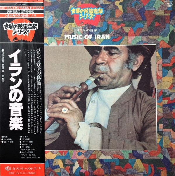 Various - Music Of Iran = イランの音楽 (Vinyl, LP, Stereo) Very Good (VG) / Very Good (VG)