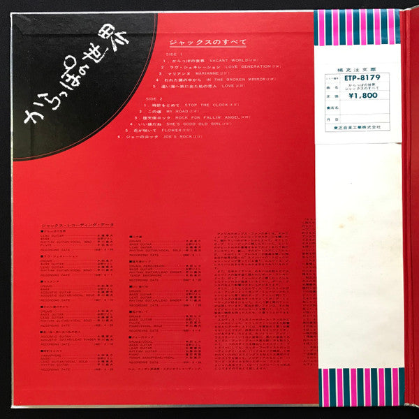 Jacks - Jacks Greatest Hits = かっらぽの世界/ジャックスのすべて (Vinyl, LP, Album, Compilation, Stereo) Very Good Plus (VG+) / Good Plus (G+)