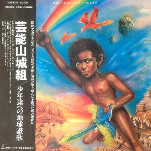 Geinoh Yamashirogumi - 少年達への地球讃歌 (Vinyl, LP, Album, Promo) Very Good Plus (VG+) / Very Good (VG)