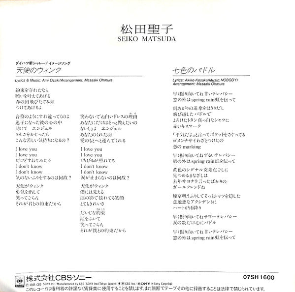 Seiko Matsuda - 天使のウィンク = Tenshi No Wink (Vinyl, 7", 45 RPM, Single) Very Good Plus (VG+) / Very Good Plus (VG+)