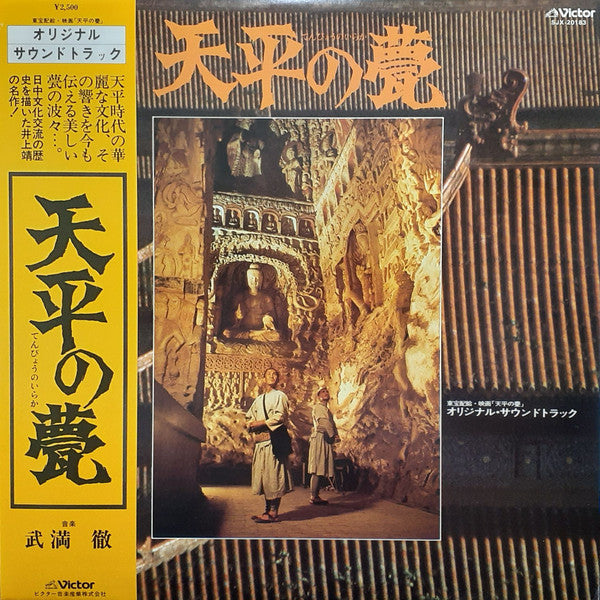 Toru Takemitsu - Tenpyo no Iro (Vinyl, LP, Stereo) Very Good Plus (VG+) / Very Good Plus (VG+)