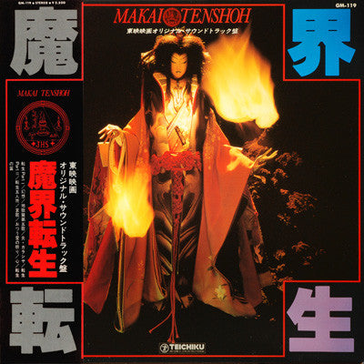 The Universe Players - Makai Tensho (Original Soundtrack) (Vinyl, LP, Album) Very Good Plus (VG+) / Very Good Plus (VG+)