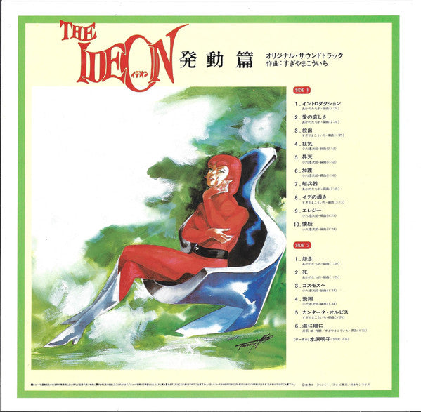 Kouichi Sugiyama - The Ideon -Be Invoked- = Movie "Space Runaway Ideon" -Invoked- (Vinyl, LP, Album, Limited Edition, Stereo) Very Good Plus (VG+) / Very Good (VG)