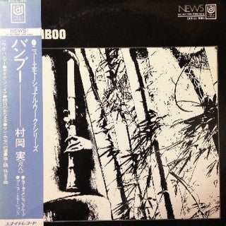 Minoru Muraoka - Bamboo (Vinyl, LP, Album)