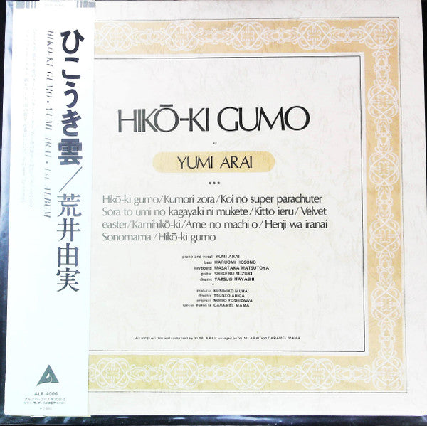 Yumi Arai - Hikō-ki Gumo (Vinyl, LP, Album, Reissue, Repress)