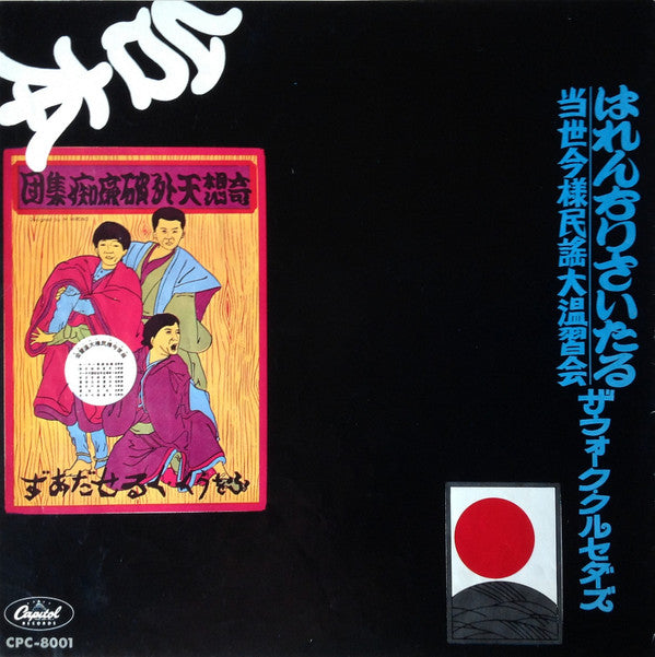 Folk Crusaders - The Folk Crusaders In Concert = はれんちりさいたる 当世今様民謡大温習会 (Vinyl, LP) Good Plus (G+) / Very Good Plus (VG+)