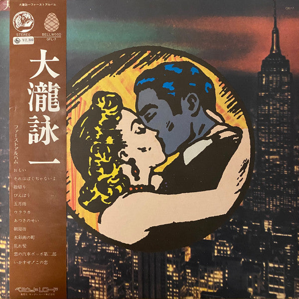 Eiichi Ohtaki - 大瀧詠一／ファースト･アルバム (Vinyl, LP, Album)