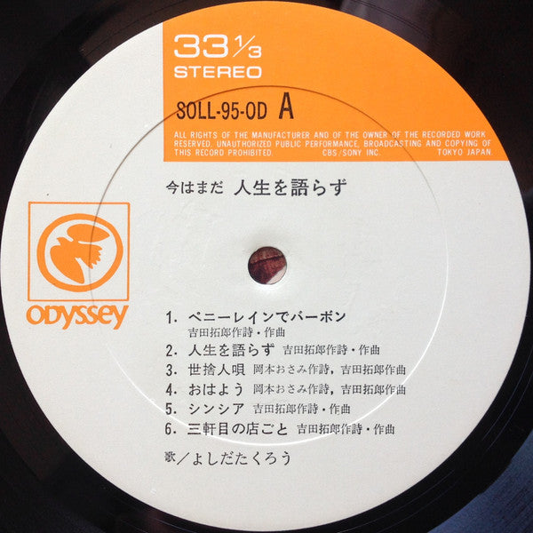 Takuro Yoshida - 今はまだ人生を語らず (Vinyl, LP)