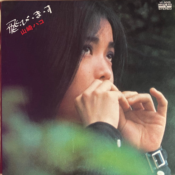 Hako Yamasaki - 飛・び・ま・す (Vinyl, LP, Album)