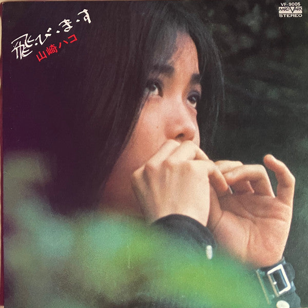 Hako Yamasaki - 飛・び・ま・す (Vinyl, LP, Album) Very Good Plus (VG+) / Very Good Plus (VG+)