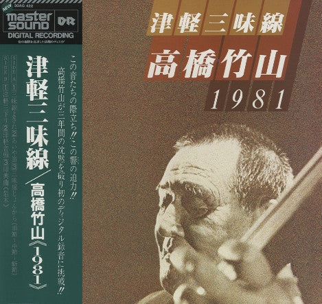 Takahashi Chikuzan - Tsugaru Shamisen 1981 (Vinyl, LP, Album) Very Good Plus (VG+) / Very Good Plus (VG+)