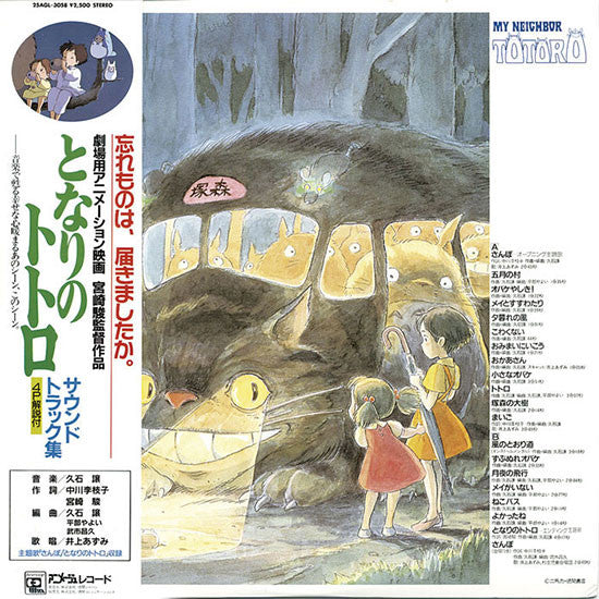 Joe Hisaishi - となりのトトロ (サウンドトラック集) (Vinyl, LP, Album, Stereo) Near Mint (NM or M-) / Very Good Plus (VG+)