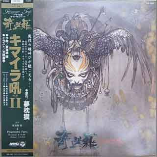 Osamu Shoji & Progressive Party - キマイラ吼II (Vinyl, LP, Album) Very Good Plus (VG+) / Very Good Plus (VG+)