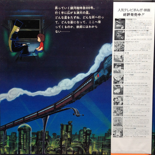 Various - 銀河鉄道999 主題歌・挿入歌集 (Vinyl, LP, Album, Stereo)