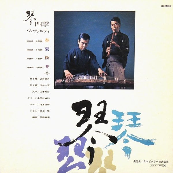 Tadao Sawai - Vivaldi / Four Seasons (Vinyl, LP, Album) Very Good Plus (VG+) / Very Good Plus (VG+)