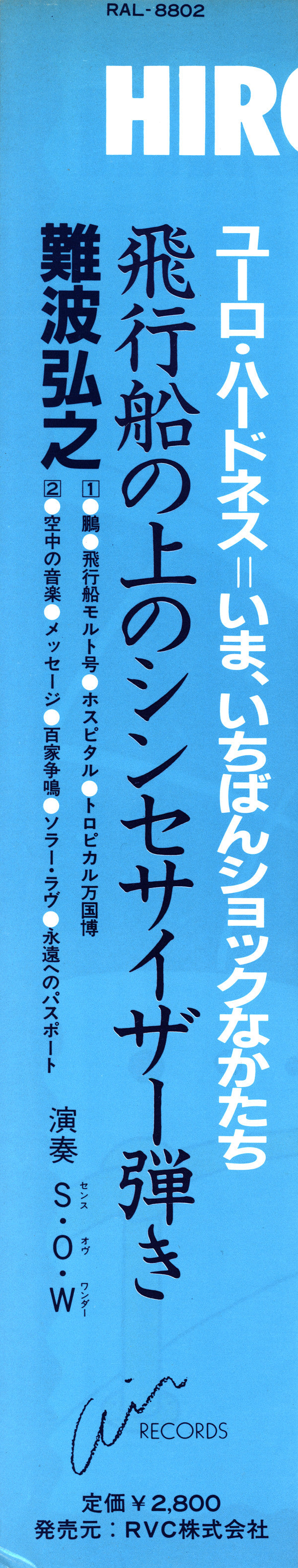 Hiroyuki Namba - 飛行船の上のシンセサイザー弾き (Vinyl, LP, Album)