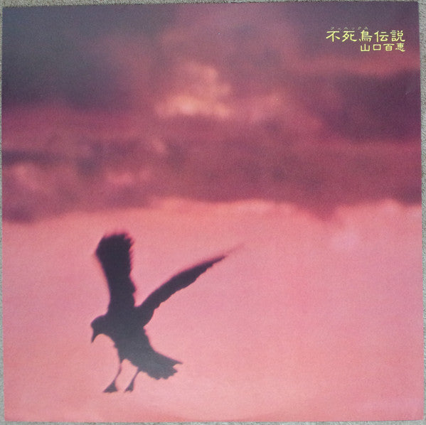 Momoe Yamaguchi - 不死鳥伝説 (Vinyl, Vinyl, All Media, LP, Stereo, LP, S...