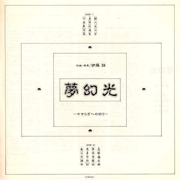 Akira Ito - 夢幻光 〜やすらぎへの祈り〜 = Mugenko (Vinyl, LP, Album) Very Good (VG) / Very Good Plus (VG+)