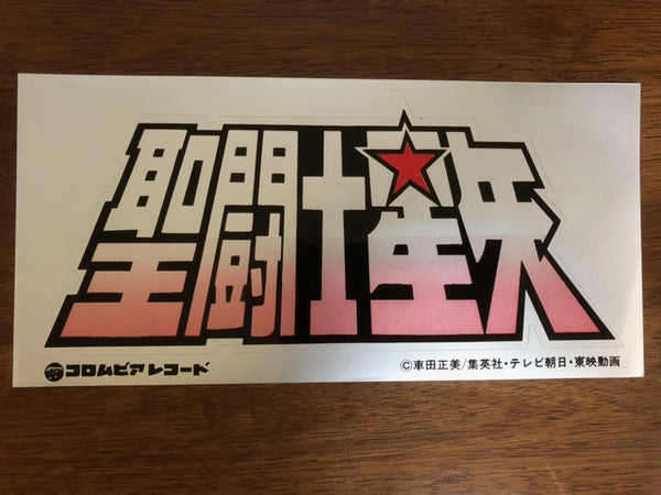 Seiji Yokoyama - 聖闘士星矢 音楽集 TV Original Soundtrack (Vinyl, LP, Album) Very Good Plus (VG+) / Very Good Plus (VG+)