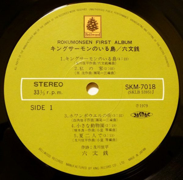 六文銭 - キングサーモンのいる島 (Vinyl, LP, Album, Reissue) Very Good Plus (VG+) / Very Good (VG)
