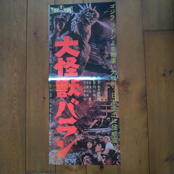 Various - SF特撮映画音楽全集 5 (Vinyl, LP, Compilation, Mono) Very Good (VG) / Very Good (VG)