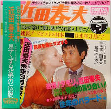 Haruo Chikada - 星くず兄弟の伝説 (Vinyl, LP, Album) Very Good Plus (VG+) / Very Good Plus (VG+)